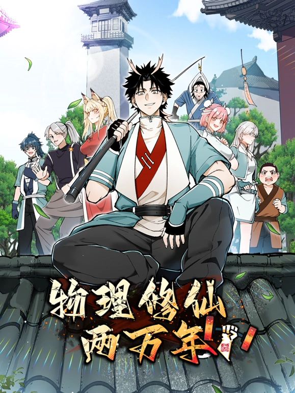 动态漫画 物理修仙两万年
