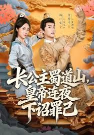 長公主蜀道山皇di連夜下詔罪己