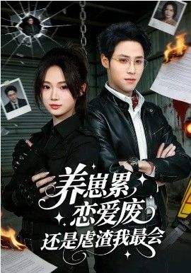 养崽累，恋爱废，还是虐渣我最会&养崽累恋爱废还是虐渣我最会