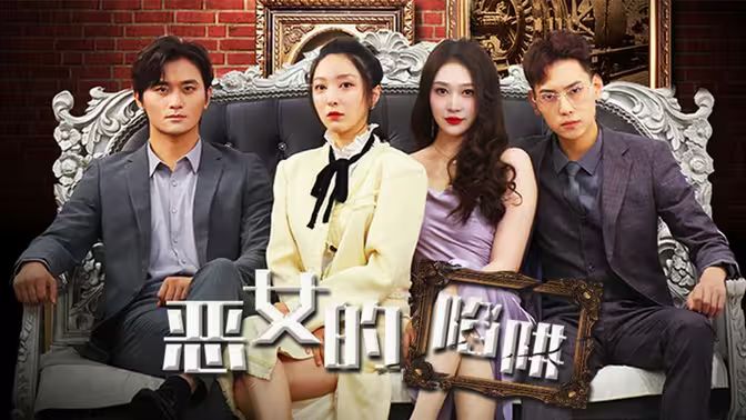 惡女的陷阱