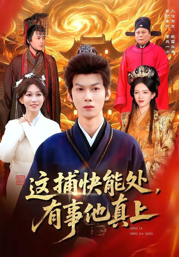 这捕快能处，有事他真上封面图