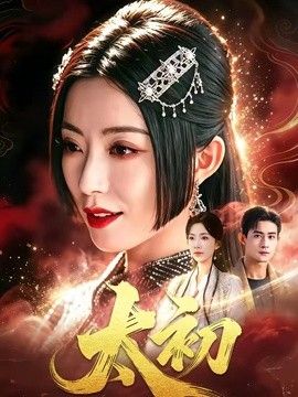 太初封面图
