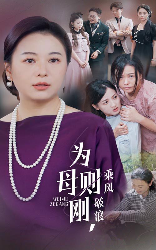 為母則剛，乘風(fēng)破浪
