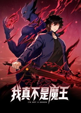 动态漫画 我真不是魔王