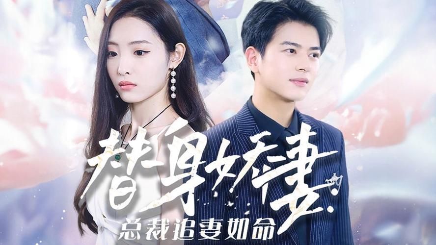 替身嬌妻：總裁追妻如命
