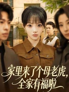 家里来了个母老虎，全家有福啦封面图