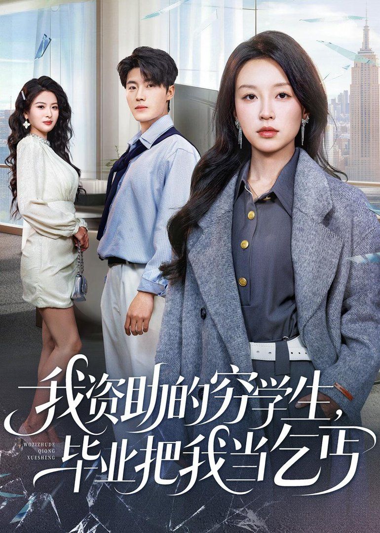 我资助的穷学生，毕业把我当乞丐封面图