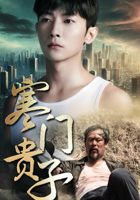 新寒門貴子