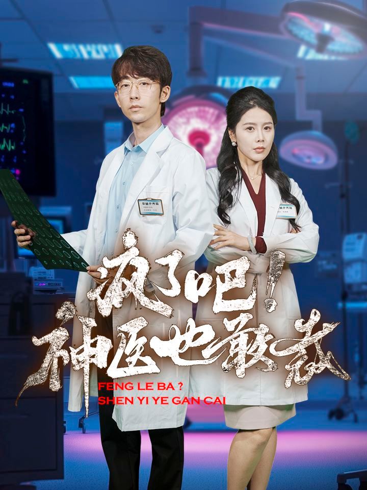 瘋了吧！神醫(yī)也敢裁