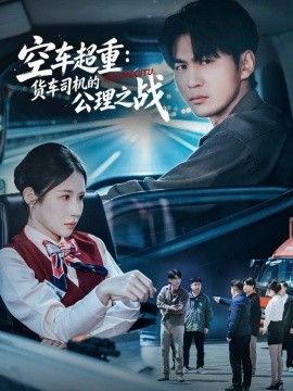 空车超重:货车司机的公理之战