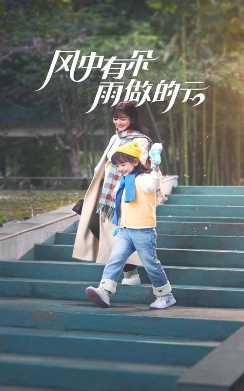風(fēng)中有朵雨做的云2025