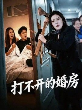 打不开的婚房
