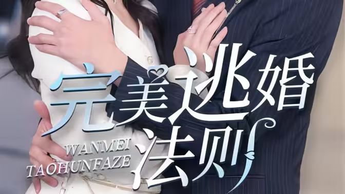 完美逃婚法則