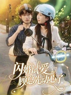 闪婚试爱，顾总先动心了封面图
