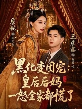 黑化变团宠：皇后后妈一怒全家都慌了
