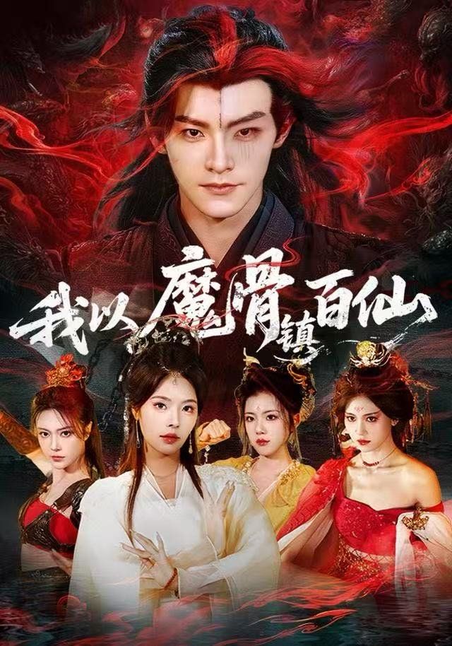 我以魔骨镇百仙封面图
