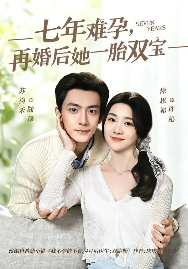 七年难孕，再婚后她一胎双宝封面图