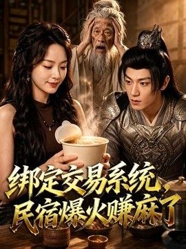 绑定交易系统，民宿爆火赚麻了
