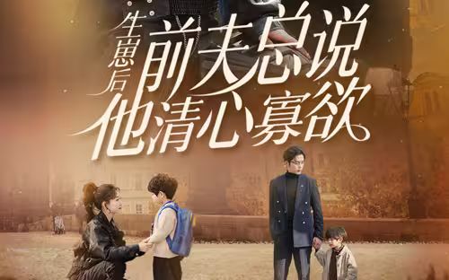 生崽后，前夫總說(shuō)他清心寡欲