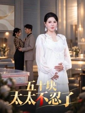 五十块太太不忍了