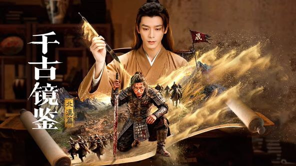 千古镜鉴·北漠篇的封面图