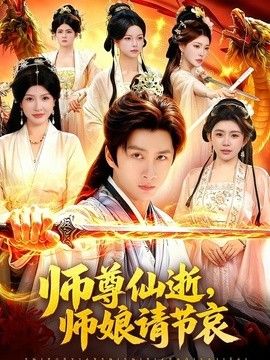 师尊仙逝，师娘请节哀封面图