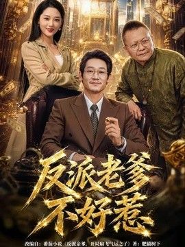 反派老爹不好惹