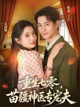 重生七零，苗疆神医专宠夫
