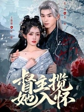 督主揽她入怀封面图