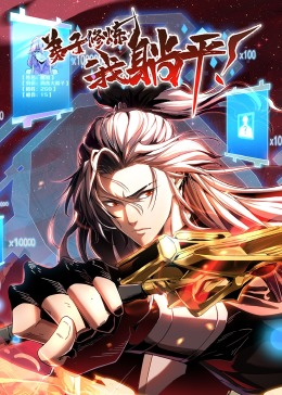 动态漫画 弟子修炼，我躺平！