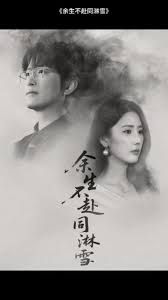 余生不赴同淋雪