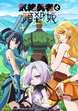 失神勇者與暗殺公主