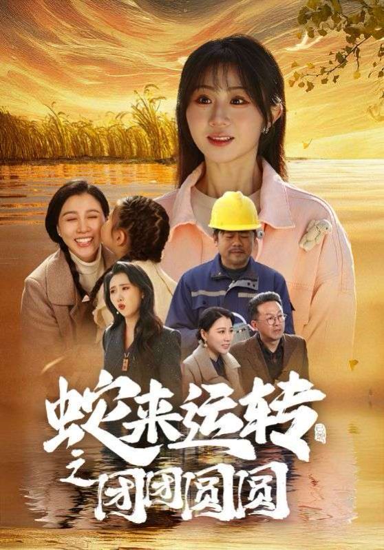 蛇來運(yùn)轉(zhuǎn)之團(tuán)團(tuán)圓圓