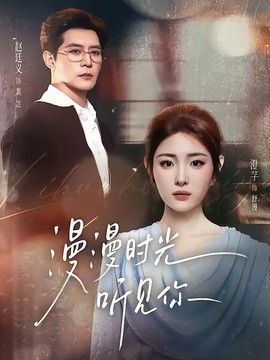 漫漫时光听见你