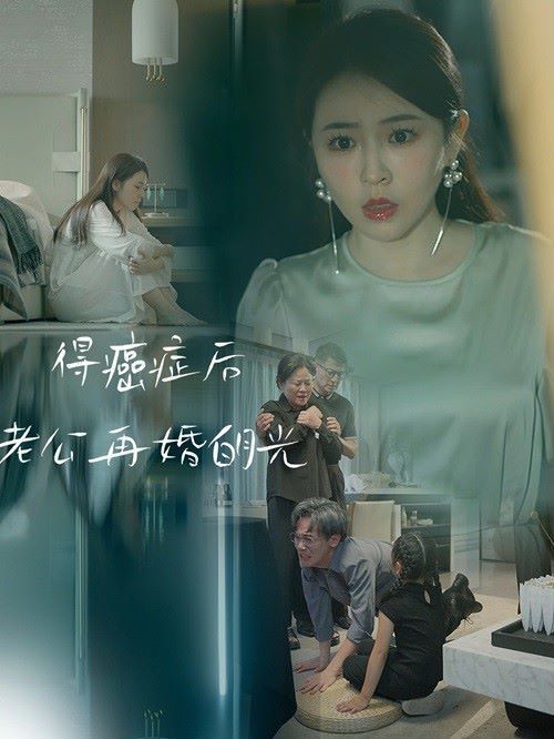 得癌癥后老公再婚白月光
