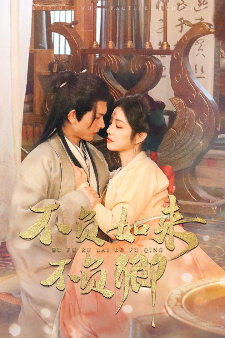 不負(fù)如來(lái)不負(fù)卿2025