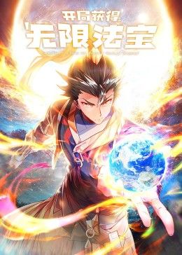 开局获得无限法宝 第二季
