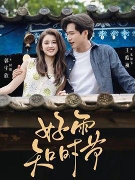 好雨知时节(2026)
