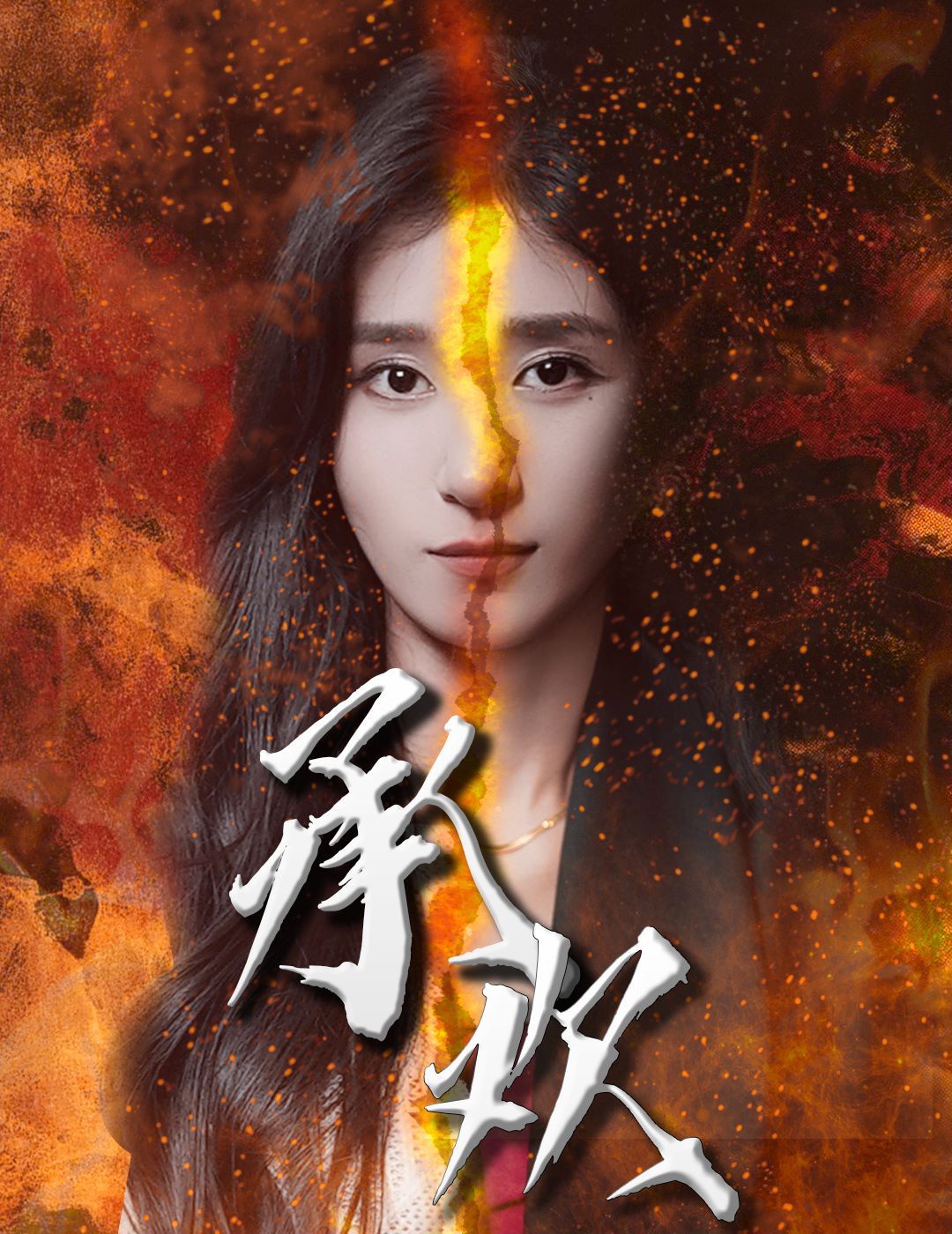 承歡