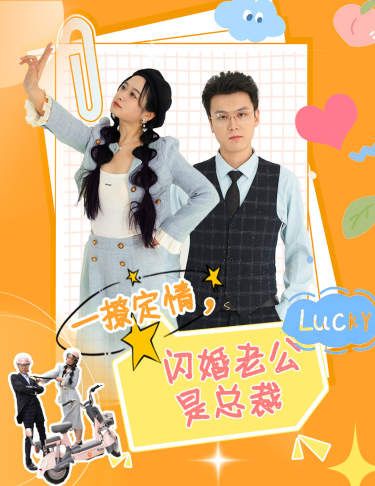 一撩定情，閃婚老公是總裁
