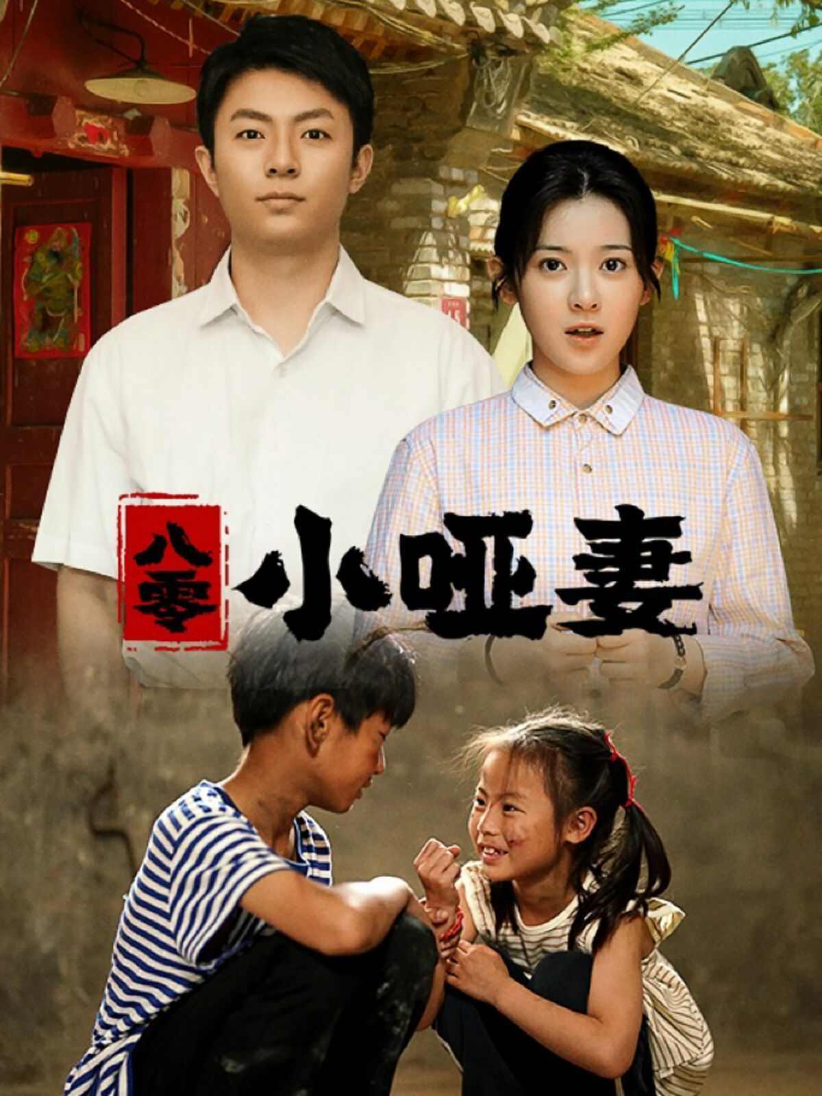 八零小啞妻