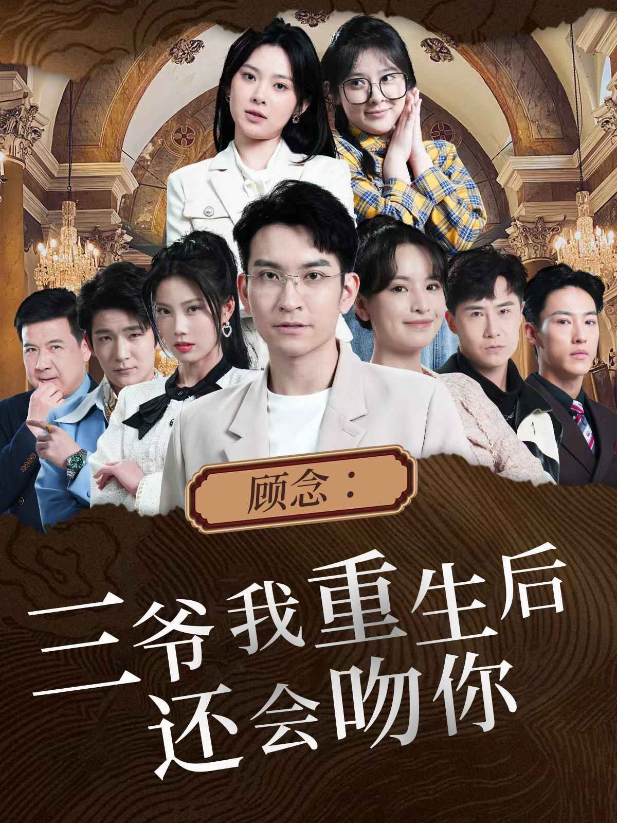 顧念三爺我重生后還會(huì)吻你