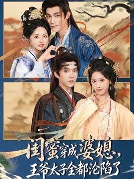 闺蜜穿成婆媳，王爷太子全都沦陷了封面图
