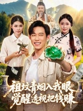 祖坟青烟入我眼，觉醒透视把钱赚封面图