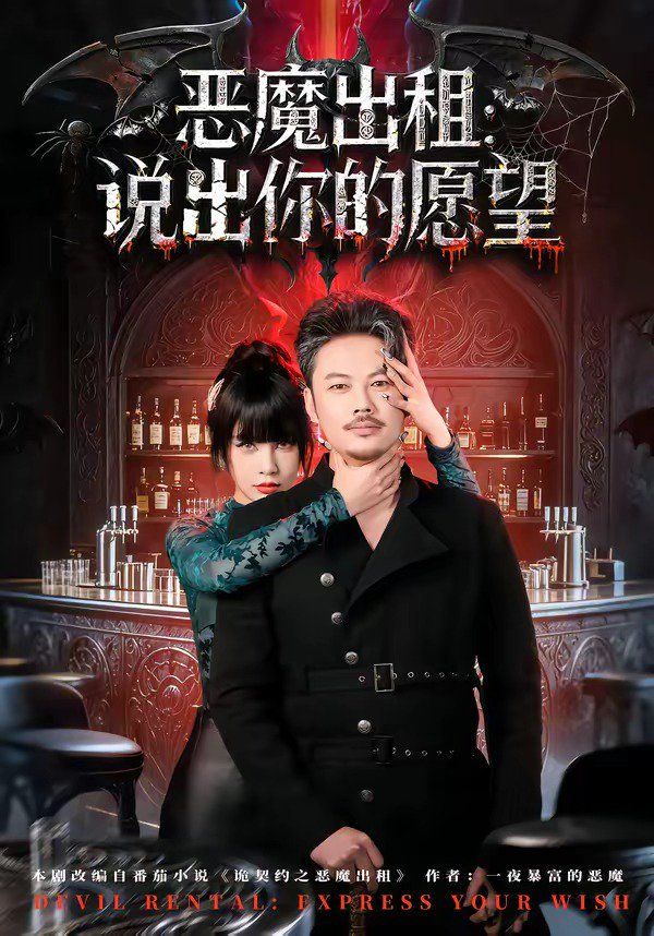 恶魔出租：说出你的愿望
