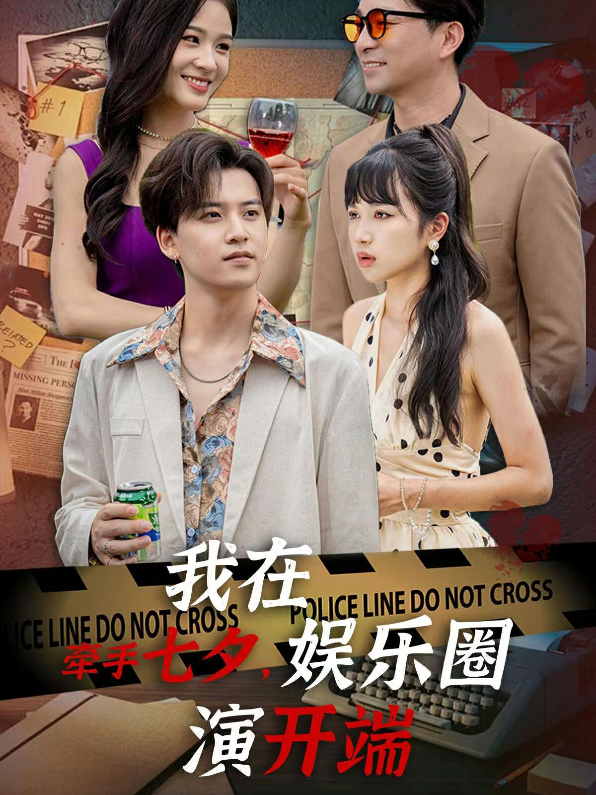 牽手七夕，我在娛樂圈演開端