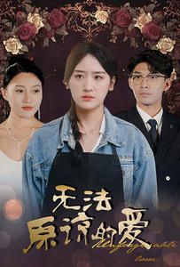無法原諒的愛