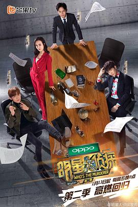 明星大侦探,第二季