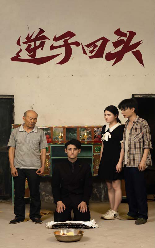 逆子回頭