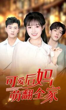 可愛后媽萌翻全家